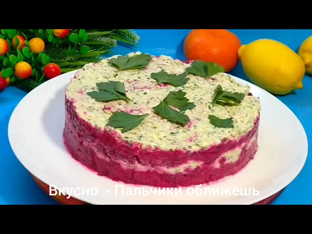 Шикарный салат со свёклой и орехами от Вкусно - Пальчики оближешь