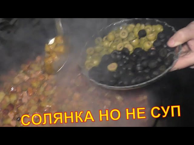 Густая солянка от ЕДА НА ОГНЕ