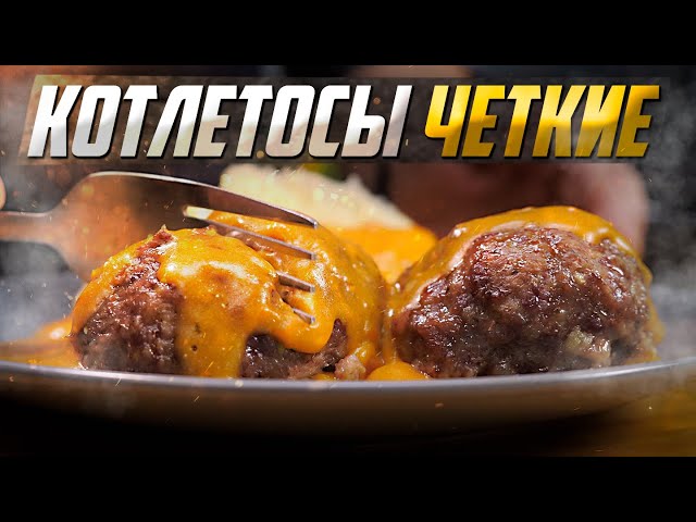 Котлеты с подливкой в духовке от Покашеварим