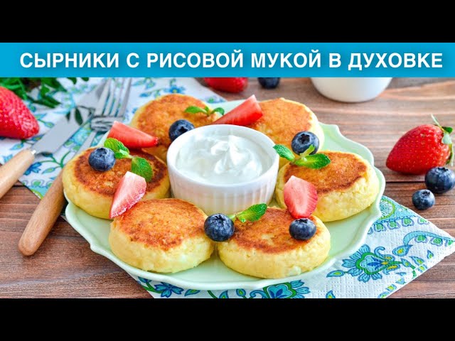 Творожные сырники в духовке от 1000 Меню