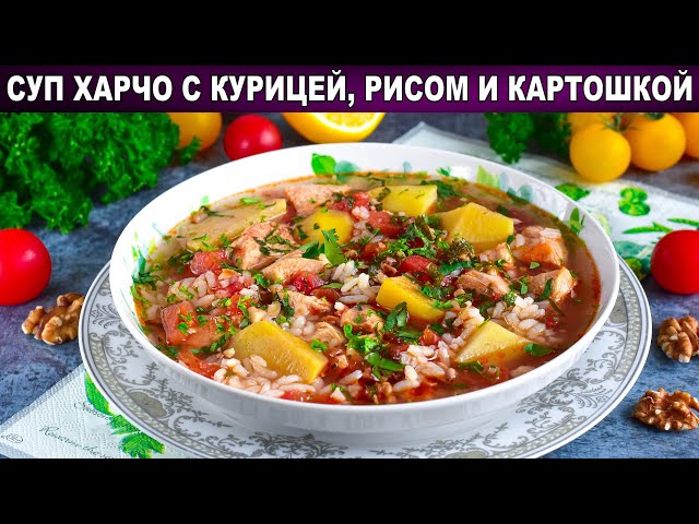 Мясной суп Харчо от 1000 Меню