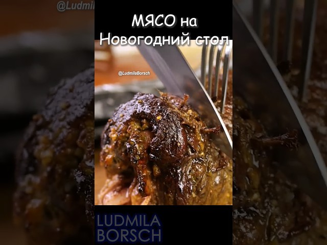 Мясная закуска на праздничный стол от Рецепты от Людмилы Борщ