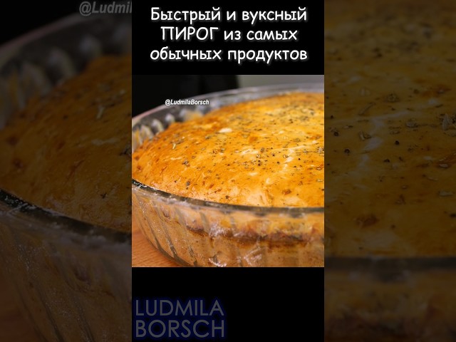 Пирог из рыбных консервов от Рецепты от Людмилы Борщ
