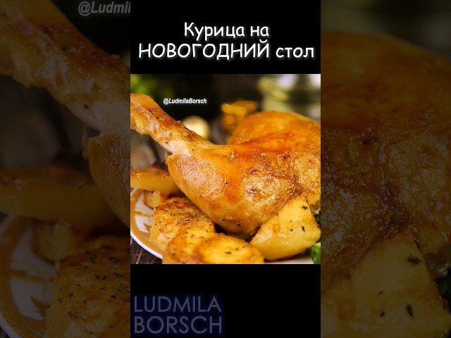 Золотистая курочка в духовке от Рецепты от Людмилы Борщ