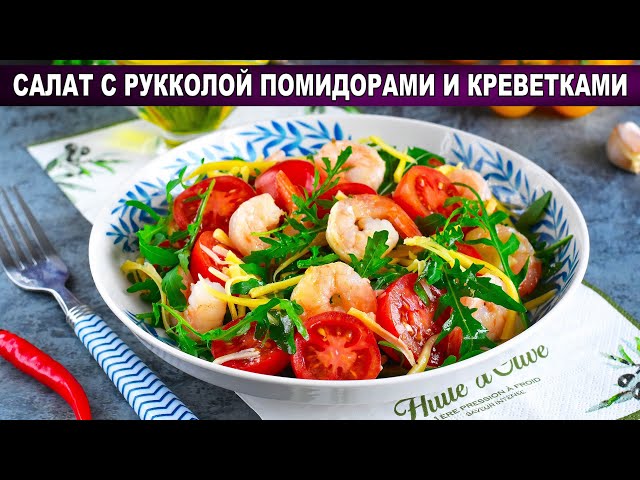 Лёгкий салат с рукколой, помидорами и креветками от 1000 Меню