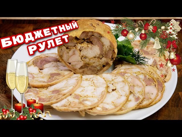 Куриный рулет на новогодний стол от Галина Кухня