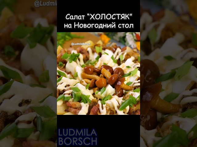 Салат с картошкой, яйцами и грибами от Рецепты от Людмилы Борщ