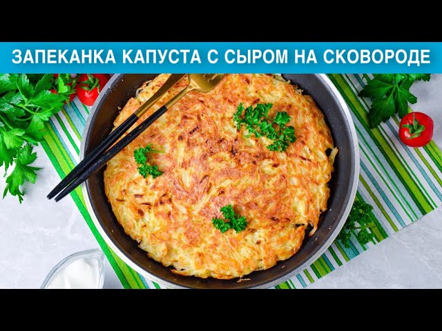 Запеканка из капусты на сковородке от 1000 Меню