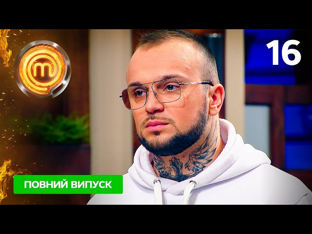 Мастер Шеф. Битва сезонов. Выпуск 16 от 10.12.2022 от Мастер Шеф