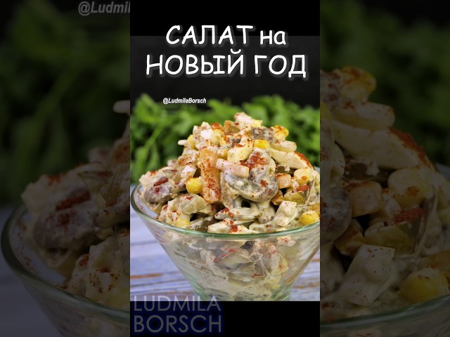 Салат с мясом и сухариками на праздничный стол от Рецепты от Людмилы Борщ