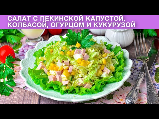 Лёгкий салат с пекинской капустой, колбасой, кукурузкой и огурцами от 1000 Меню