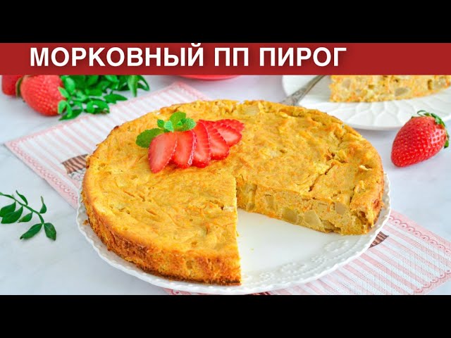 Морковный пирог на кефире от 1000 Меню