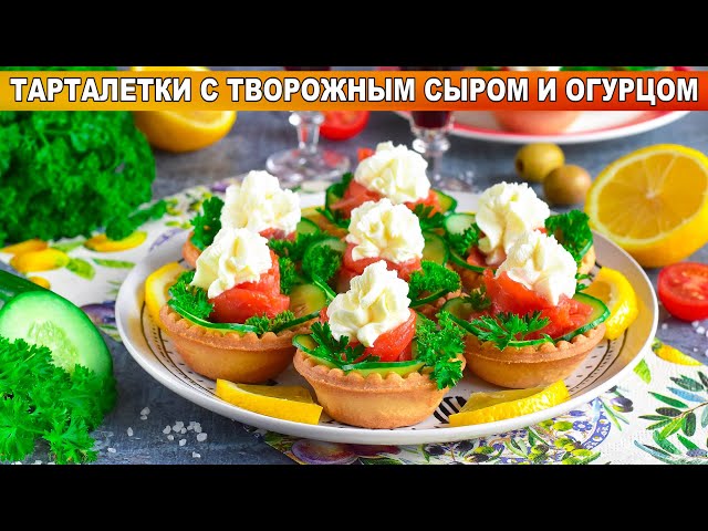 Тарталетки с творожным сыром, огурцами и рыбой от 1000 Меню