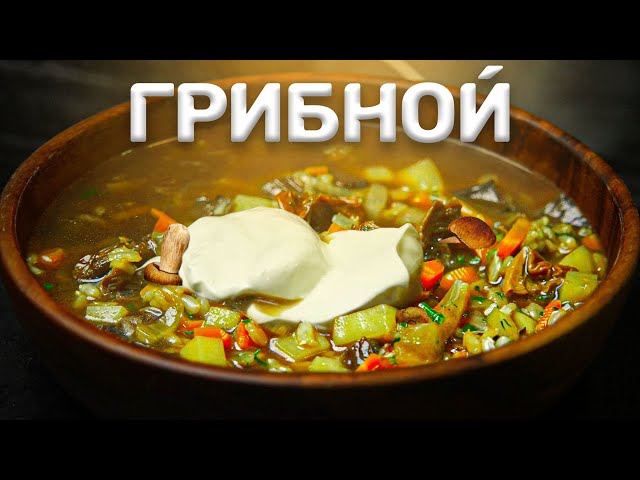 Грибной суп от Обломофф