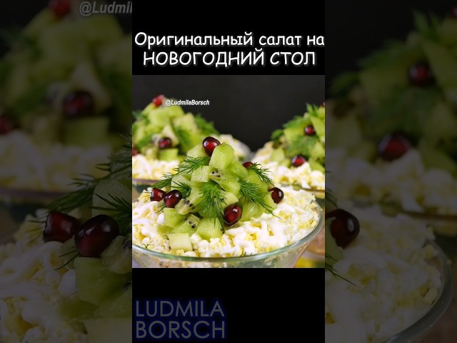 Очень вкусный салат на новогодний стол от Рецепты от Людмилы Борщ