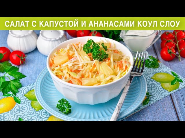 Салат с капустой и ананасами от 1000 Меню