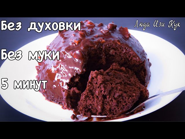 Шоколадный торт без муки и масла за 5 минут от Люда Изи Кук Позитивная Кухня