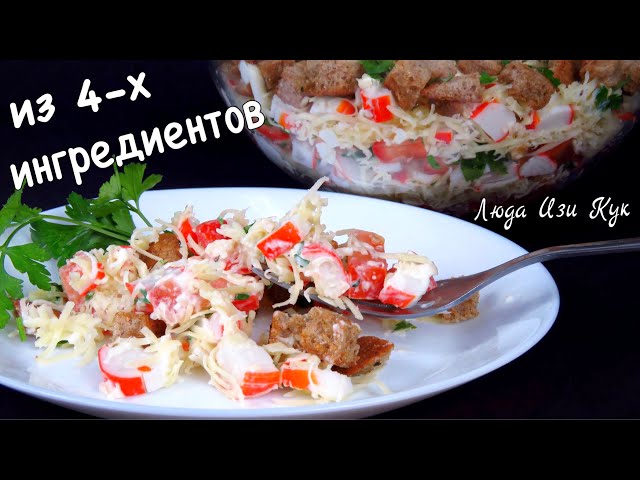 Новогодний салат с крабовыми палочками от Люда Изи Кук Позитивная Кухня