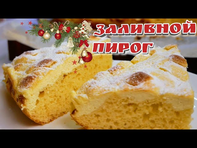 Заливной пирог с творогом к чаю от Галина Кухня