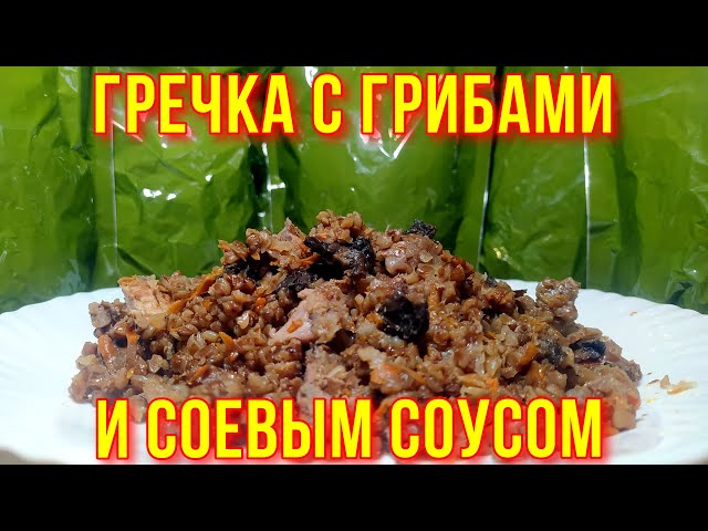 Гречка с соевым соусом и грибами от ЕДА НА ОГНЕ