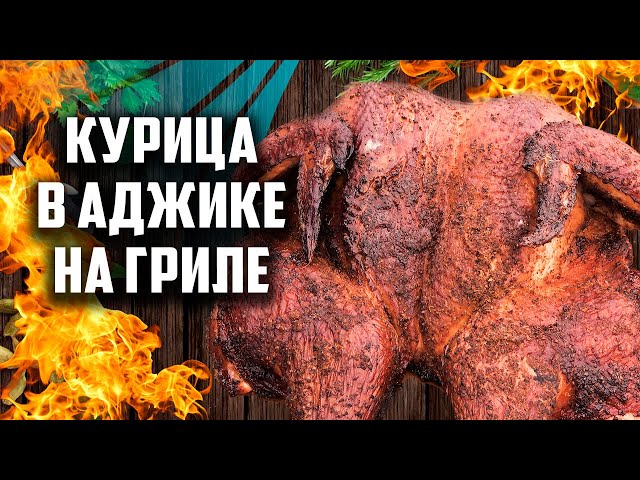Вкусная курица на празднечный стол в аджике от Чо Похавать