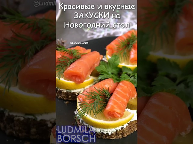 Самые вкусные новогодние закуски от Рецепты от Людмилы Борщ