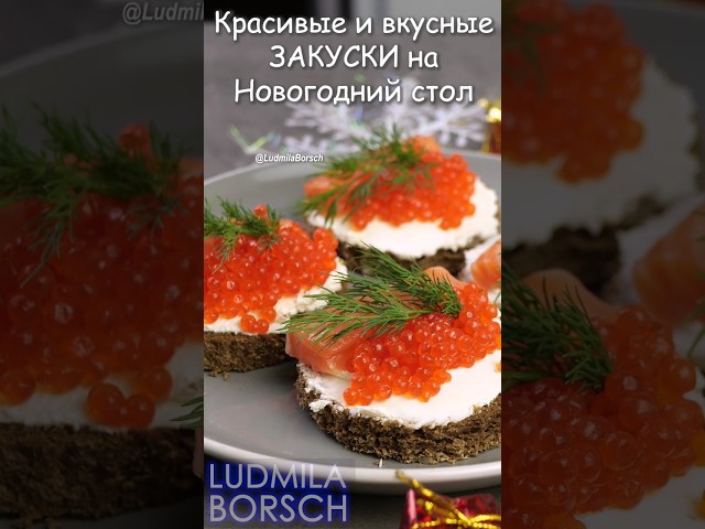 Лучшие закуски на новогодний стол от Рецепты от Людмилы Борщ