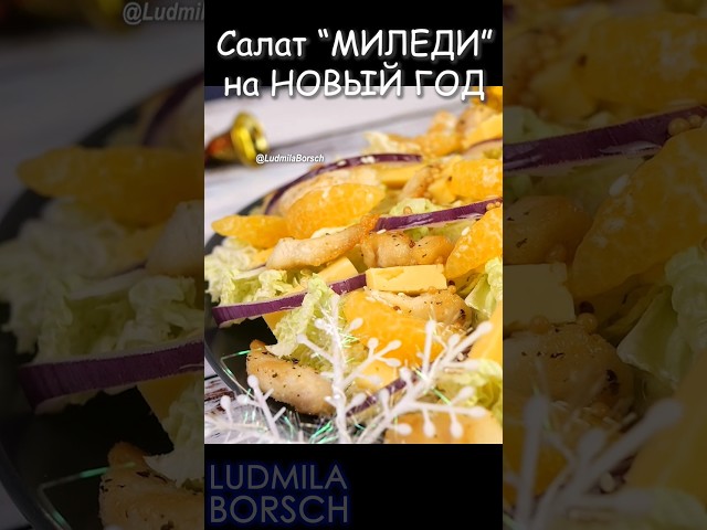 Салат Миледи на новогодний стол от Рецепты от Людмилы Борщ