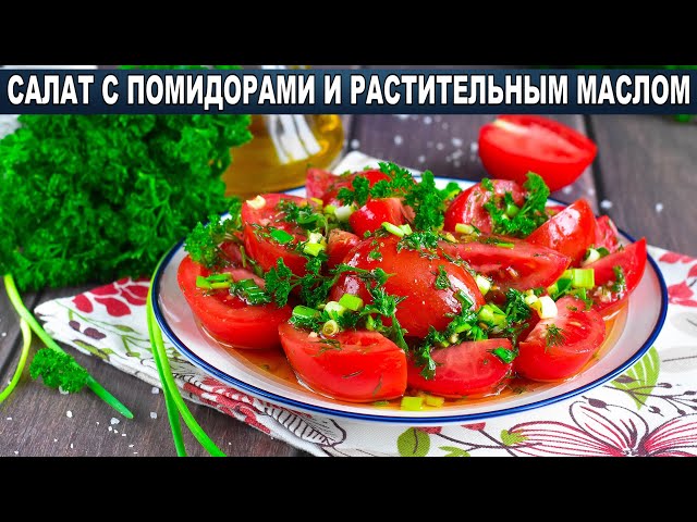 Лёгкий салат с помидорами от 1000 Меню