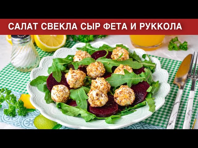 Салат со свёклой, сыром Фета и рукколой от 1000 Меню