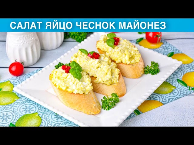 Яичная намазка на хлеб от 1000 Меню