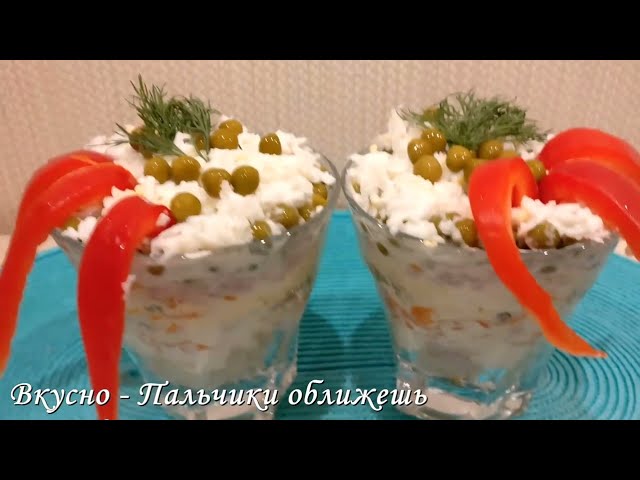 Салат Оливье по-новому от Вкусно - Пальчики оближешь