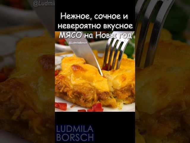 Мясо на новогодний стол от Рецепты от Людмилы Борщ