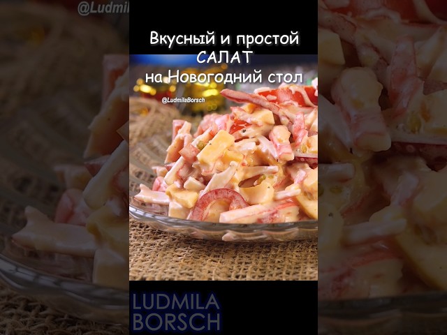 Самый быстрый и вкусный салат на праздничный стол от Рецепты от Людмилы Борщ