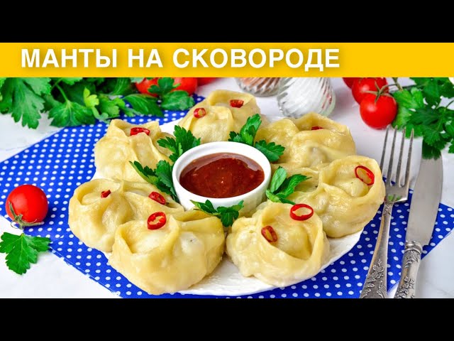 Манты с мясом на сковородке от 1000 Меню