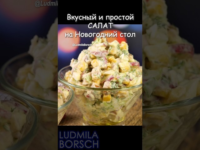 Самый простой и вкусный салат на новогодний стол от Рецепты от Людмилы Борщ