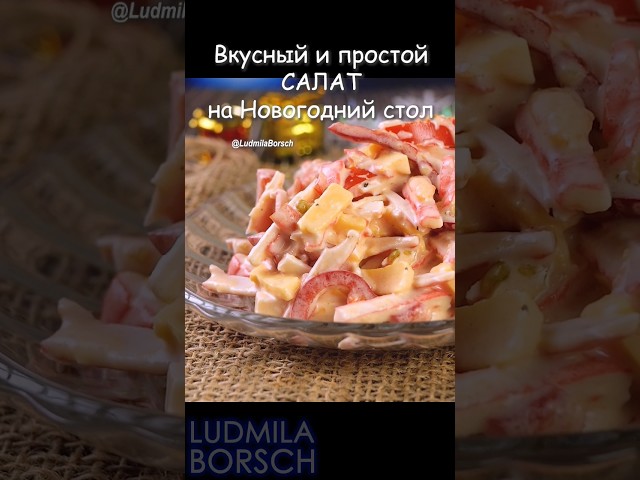 Новогодний салат с крабовыми палочками, сыром и помидорами от Рецепты от Людмилы Борщ