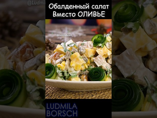 Идеальный салат на новогодний стол с курицей, кукурузкой и сыром от Рецепты от Людмилы Борщ