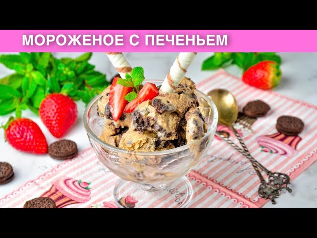 Мороженое из печенья от 1000 Меню