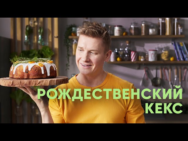 Воздушный рождественский кекс от ПроСто кухня
