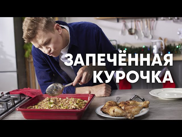 Курица с грибами в духовке на праздничный стол от ПроСто кухня