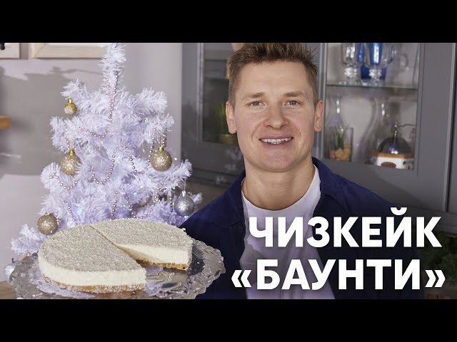 Чизкейк Баунти от ПроСто кухня