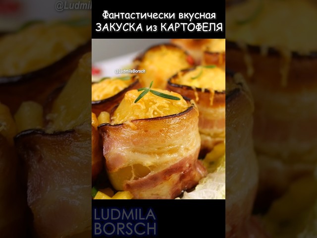Закуску с картошки на праздничный стол от Рецепты от Людмилы Борщ