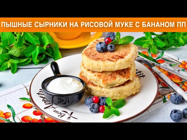 Сырники с бананом на рисовой муке от 1000 Меню
