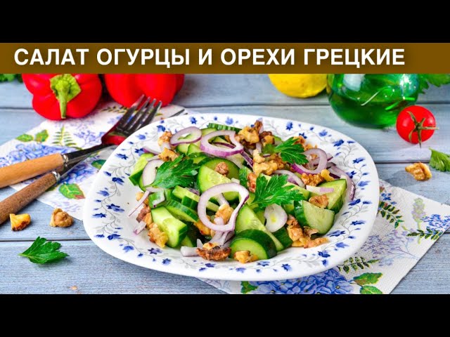 Салат из огурцов и грецких орехов от 1000 Меню