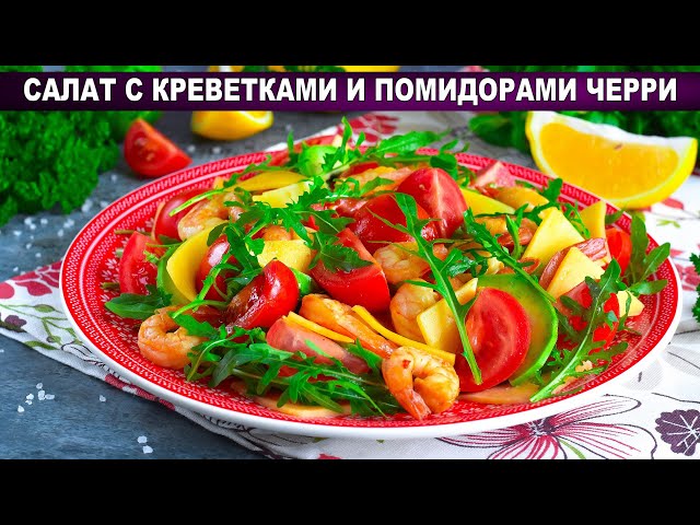 Новогодний салат с креветками и помидорами Черри от 1000 Меню