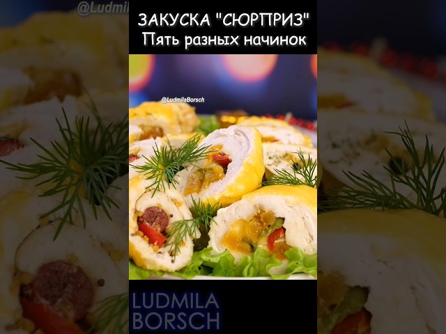 Закуска из мяса на праздничный стол от Рецепты от Людмилы Борщ