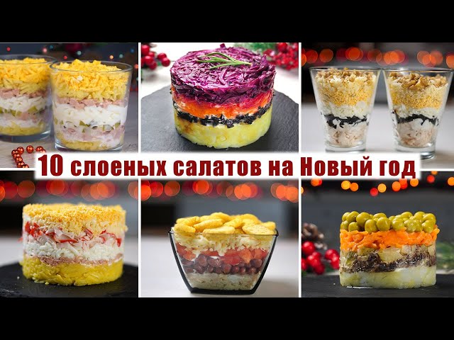 Красивые слоёные салаты на новогодний стол от  Катя Паприка