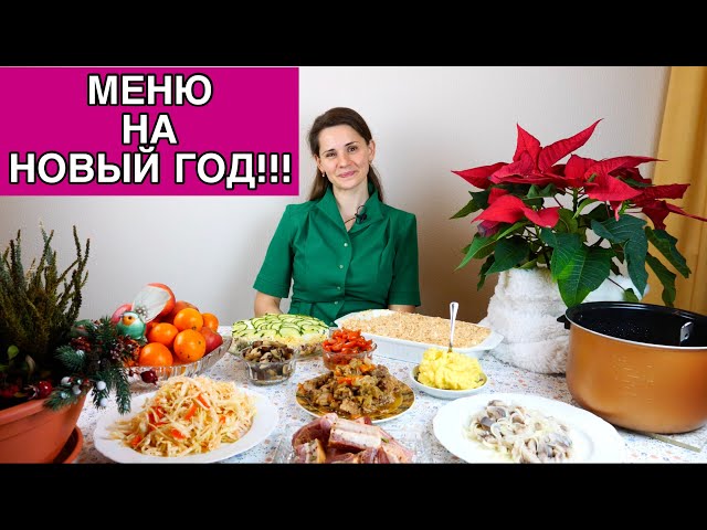 Самые вкусные новогодние блюда от Ольга Матвей