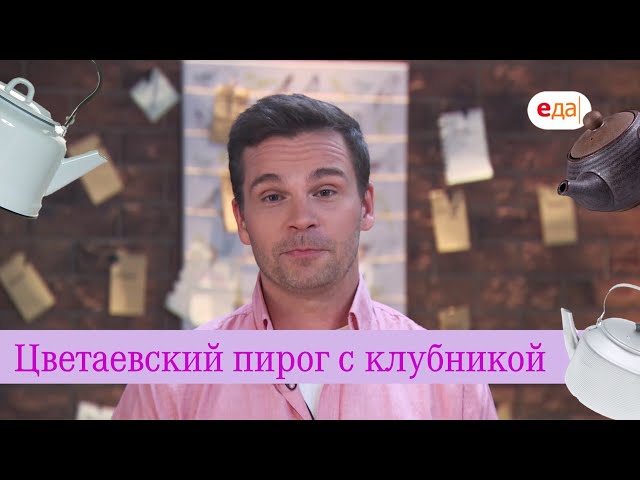 Клубничный пирог от Еда ТВ